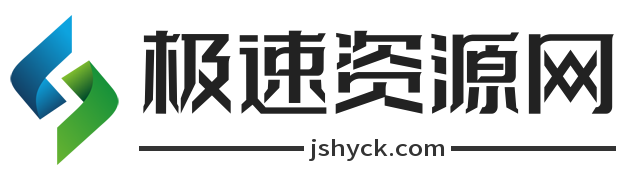 极速资源网