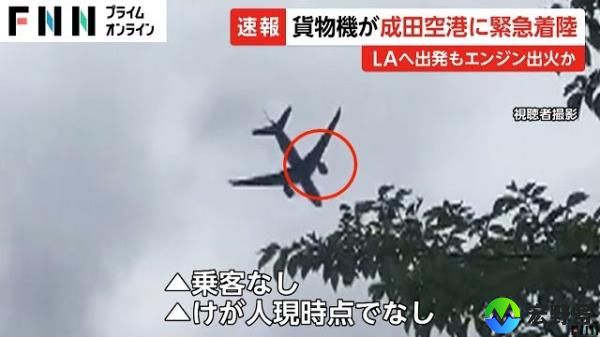 “引擎起火”迫使货机在成田机场紧急降落