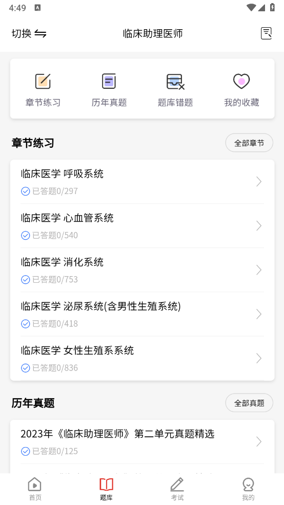 执业医师考试题库