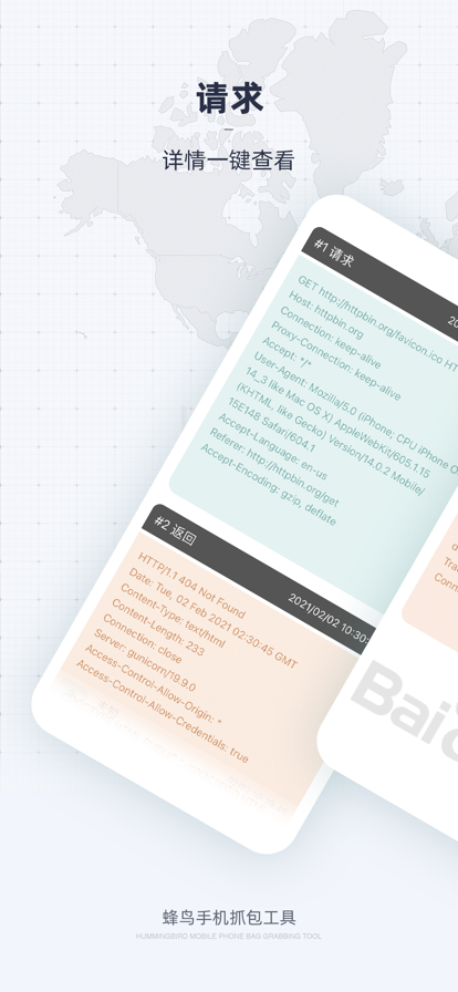 蜂鸟手机抓包