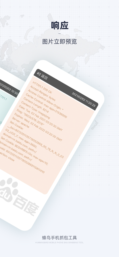 蜂鸟手机抓包