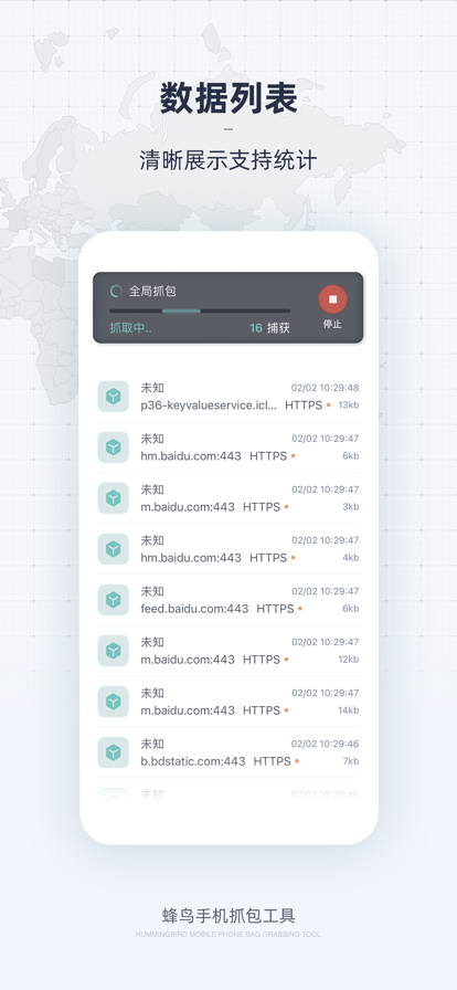 蜂鸟手机抓包