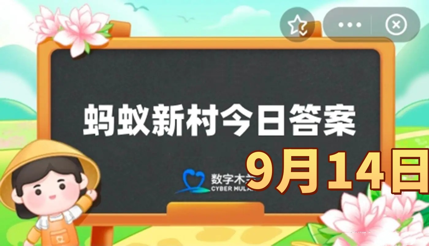 程腔指的是哪位曲艺大师的独特唱腔-蚂蚁新村9月14日答案2025