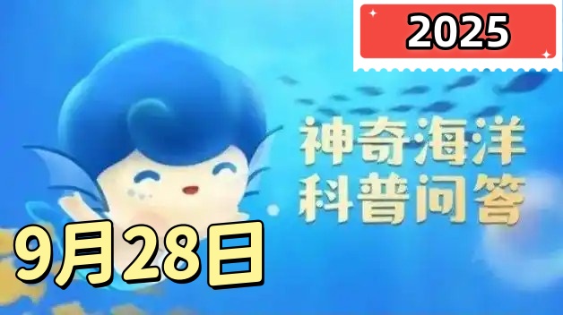 以下哪种动物可以从气味上伪装自己-神奇海洋9月28日答案最新2025