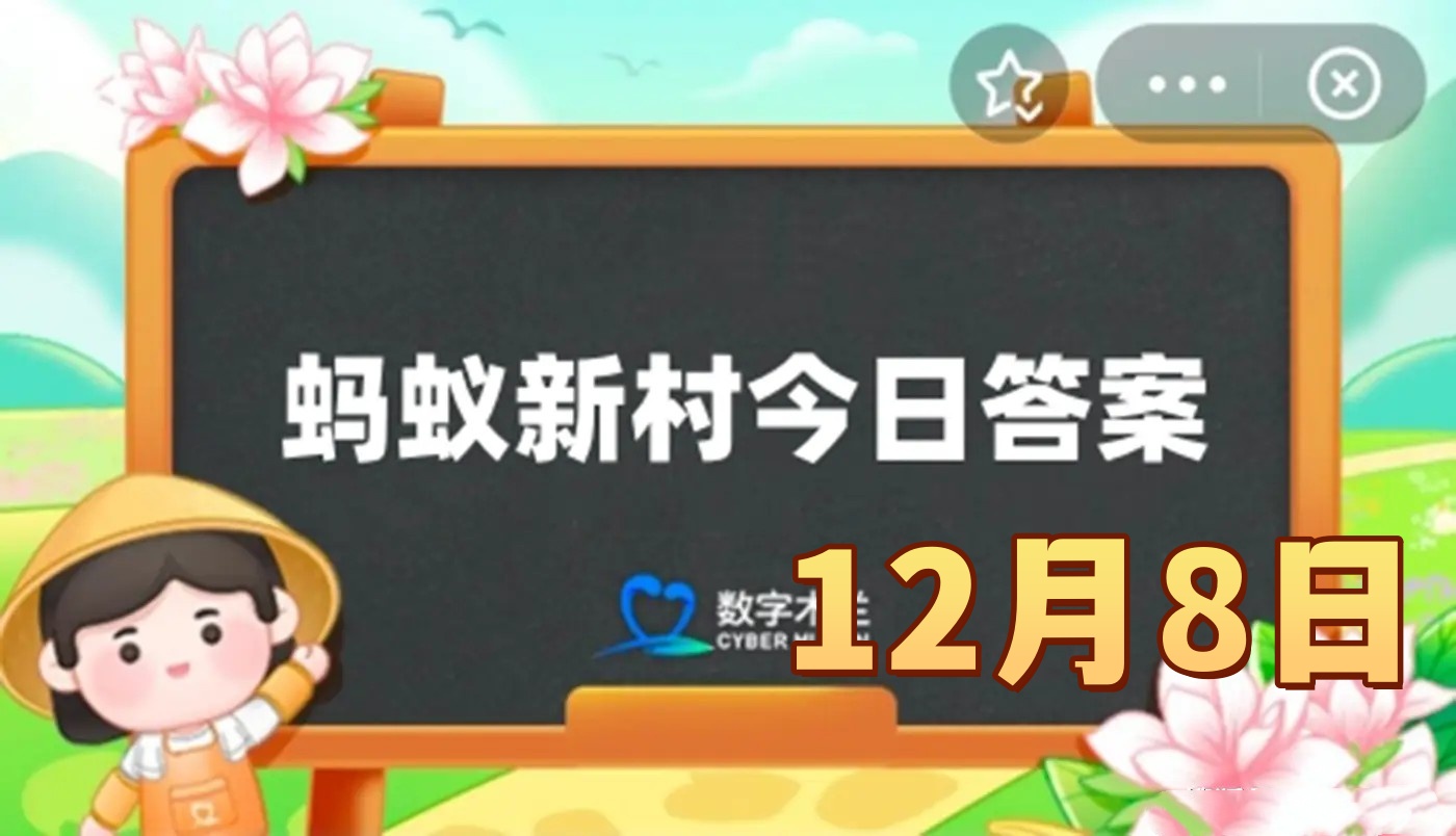 关于传统非遗藏棋以下哪个说法是正确的-蚂蚁新村12月8日答案2025