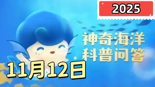 须鲸的喷气孔有几个-神奇海洋11月12日答案最新2025