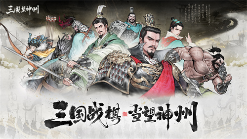 《三国望神州》10月23日公测开启-三国战棋
