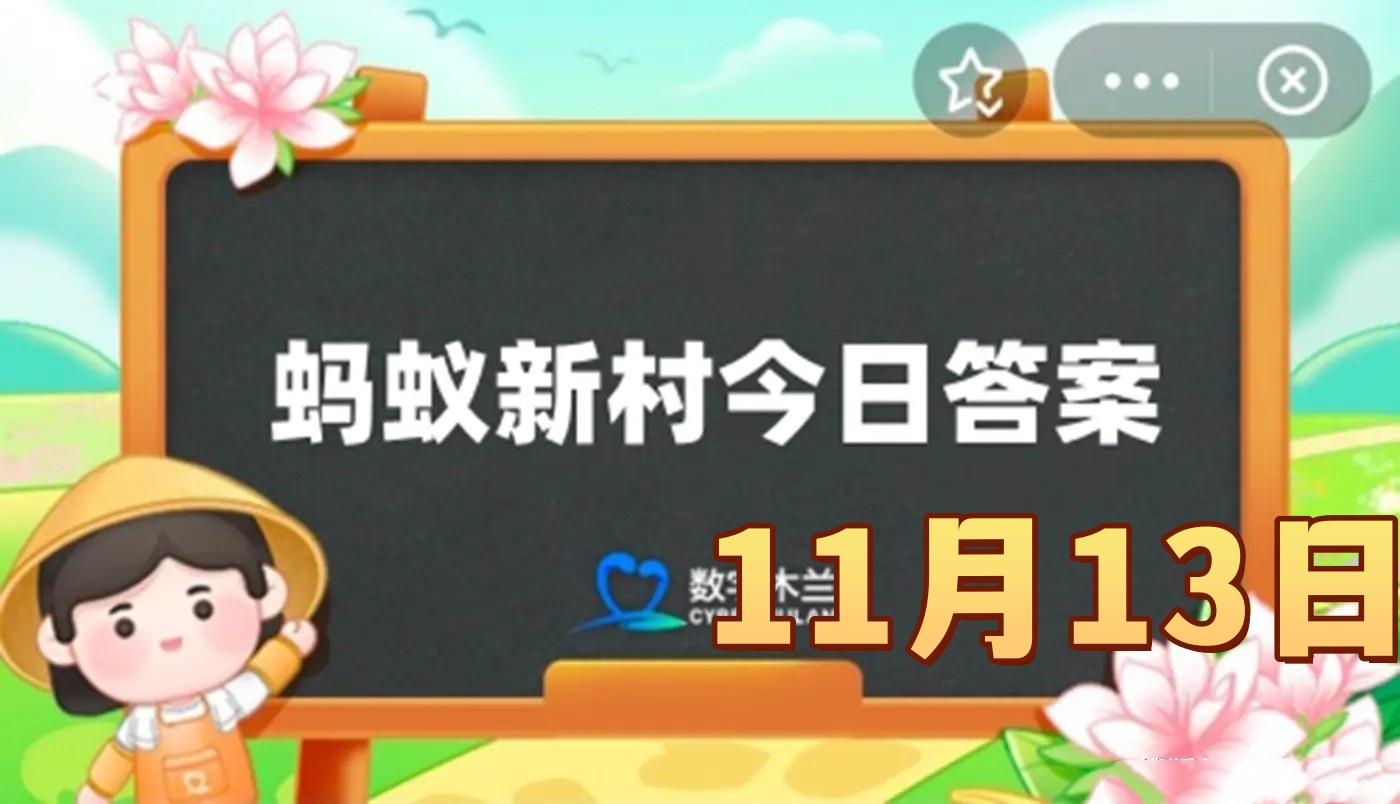 景区生态环境保护师的工作内容包括-蚂蚁新村11月13日答案2025