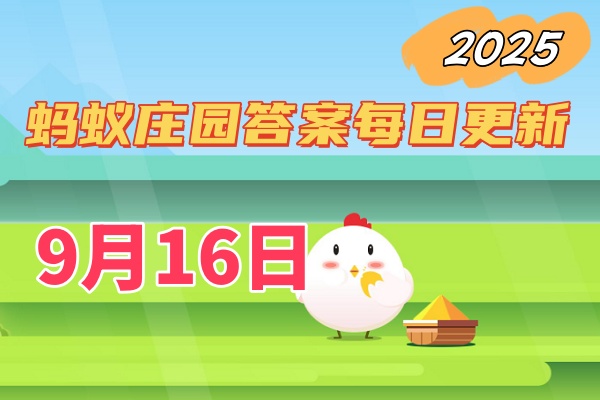 蚂蚁庄园9月16日答案2025-小鸡宝宝考考你蚂蚁庄园今日答案