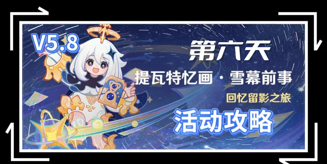 原神5.8提瓦特忆画雪幕前事拍照位置-第六天