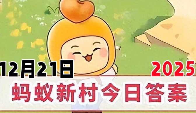 波罗诞是我国哪个地方的传统民俗-蚂蚁新村12月21日答案2025