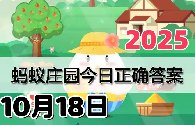 支付宝蚂蚁庄园10月18日答案2025-小鸡庄园答案每日更新