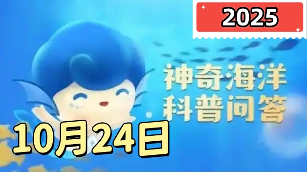 银龙鱼是哪种鱼的俗称-神奇海洋10月24日答案最新2025