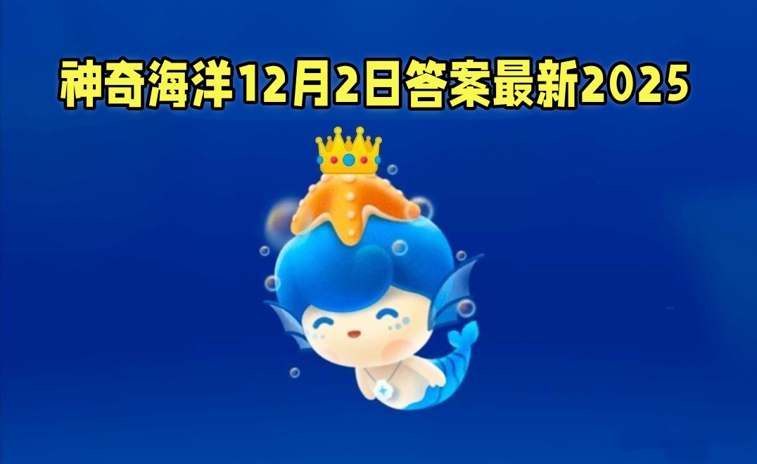 螳螂虾拥有动物界最复杂的-神奇海洋12月2日答案最新2025