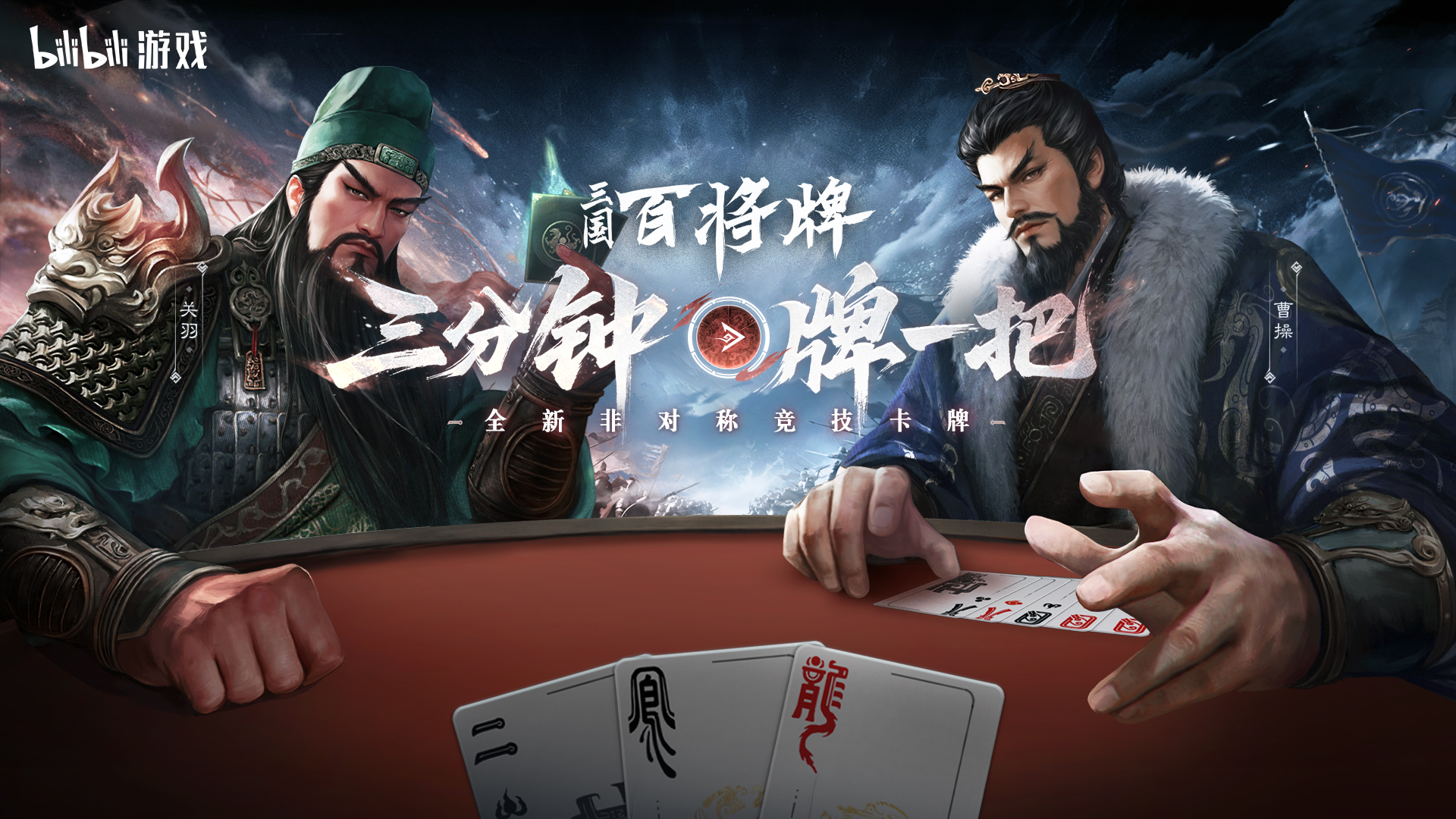 B站新游《三国-百将牌》今日首曝！三分钟一局专为摸鱼而生！