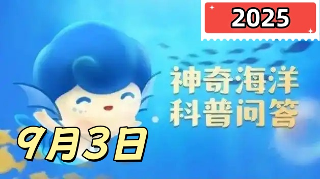 桶水母是一种大型水母吗-神奇海洋9月3日答案最新2025