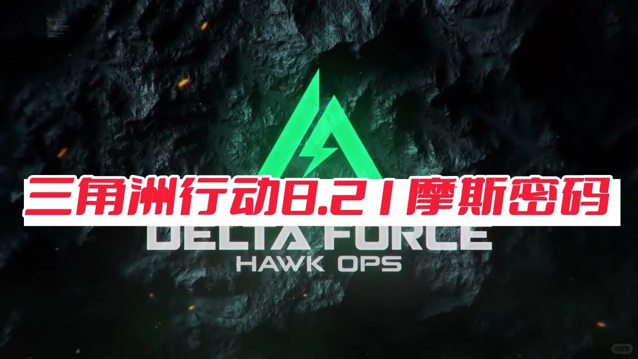 三角洲行动8.21摩斯密码-三角洲每天的四位数密码