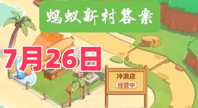 中国古琴的减字谱用于-蚂蚁新村7月26日答案最新2025