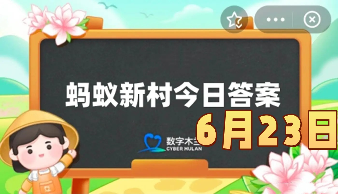 我国最北端的北极村也有投递员吗-蚂蚁新村6月23日答案最新2025