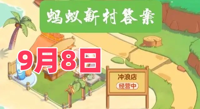 判官在古代是一种官职吗-蚂蚁新村9月8日答案2025