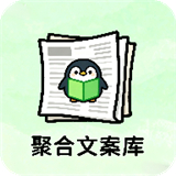 聚合文案库软件下载v1.0-聚合文案库安卓下载最新版