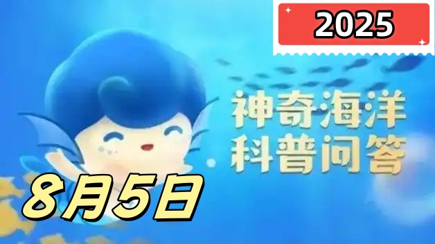 角箱鲀的游动方式有什么特点-神奇海洋8月5日答案最新2025