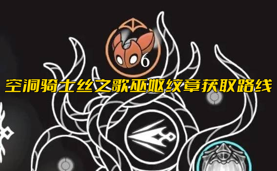 空洞骑士丝之歌巫妪纹章获取路线-空洞骑士丝之歌如何得到巫妪纹章