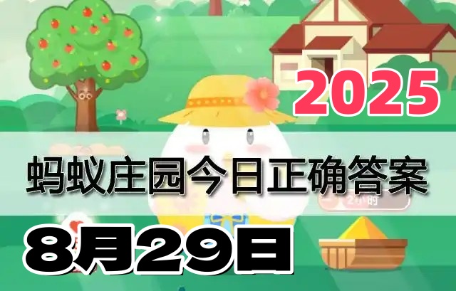 蚂蚁庄园8月29日答案2025-小鸡庄园今日答案最新