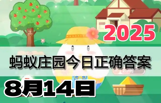 蚂蚁庄园8月14日答案2025-支付宝小鸡今日答题