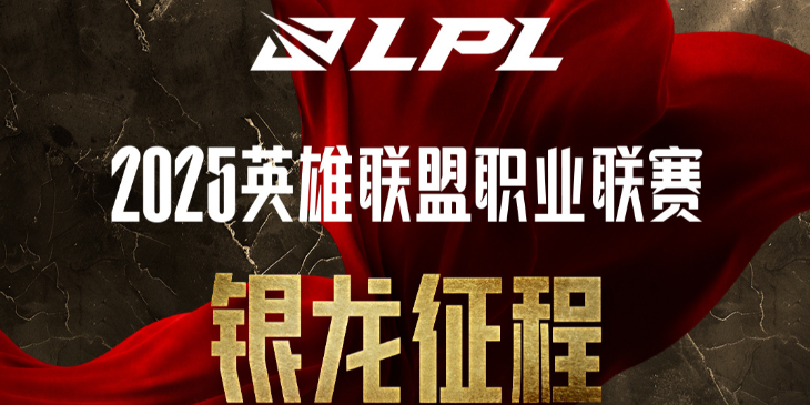 英雄联盟银龙征程第三赛段口令2025-lol第三赛段银龙征程口令码有哪些