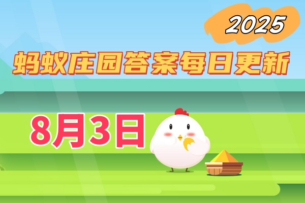 蚂蚁庄园8月3日答案2025-小鸡庄园答案今日最新