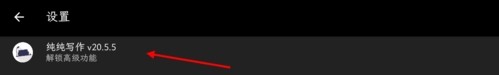纯纯写作pro版