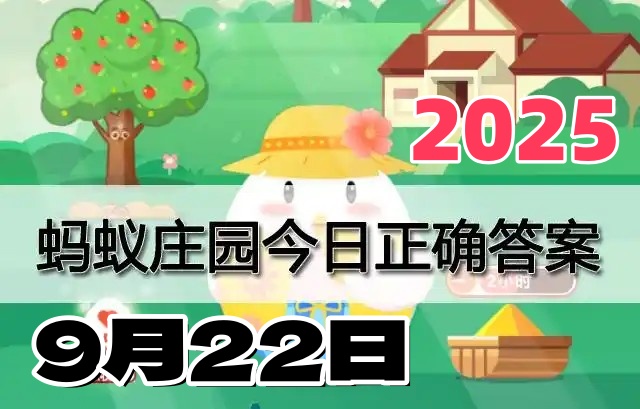 支付宝蚂蚁庄园9月22日答案2025-庄园小课堂每日答题