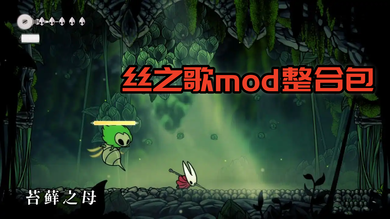 空洞骑士丝之歌MOD-血条显示/小地图导航/传送模组整合包分享