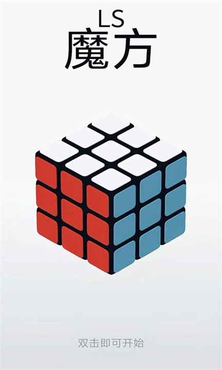 LS魔方模拟器下载安装-LS魔方安卓版下载v1.0.1