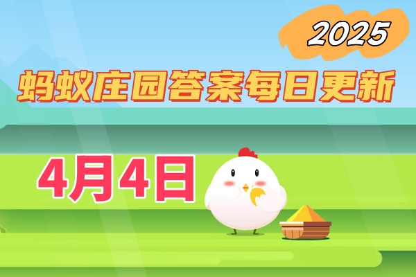 蚂蚁庄园4月4日答案2025-小鸡庄园答案每日更新