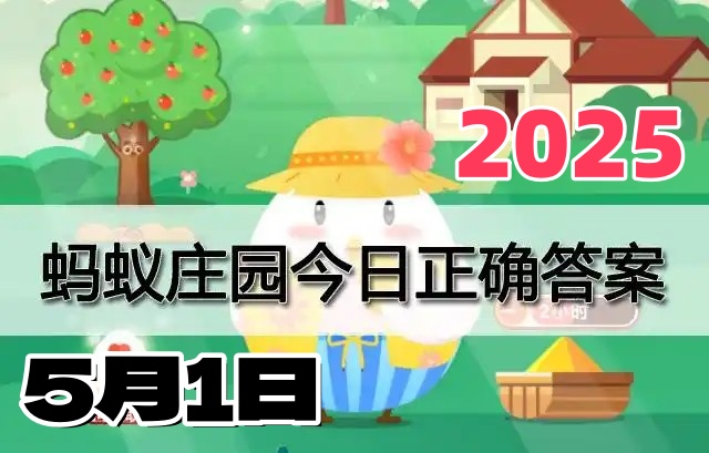蚂蚁庄园5月1日答案2025-小鸡庄园答案每日更新