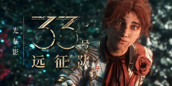 光与影33号远征队三十三项风灵月影使用方法-33号远征队风灵月影下载