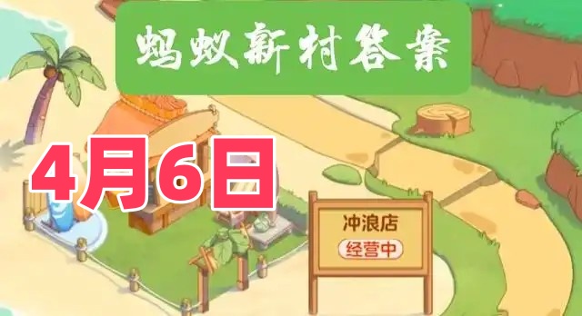 猜一猜奶牛美甲师主要从事什么工作-2025年4月6日蚂蚁新村答案