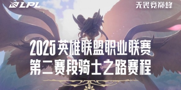 英雄联盟LPL骑士之路赛程2025-LPL第二赛段骑士之路赛程安排表