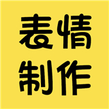 表情包制作神器软件下载-表情包制作神器下载手机版免费v6.0