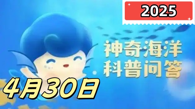 以下哪种海洋动物会变色伪装-神奇海洋4月30日答案最新2025