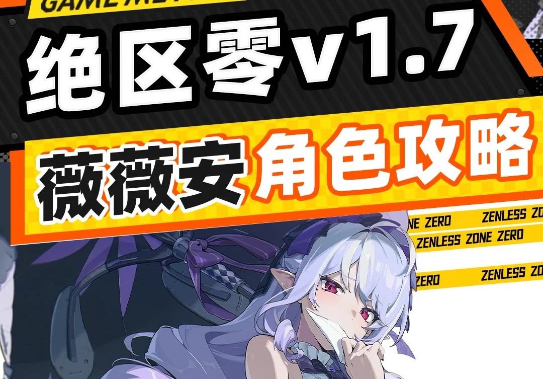 绝区零1.7薇薇安培养指南-绝区零1.7薇薇安怎么培养