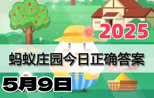 蚂蚁庄园5月9日答案2025-小鸡庄园答案每日更新