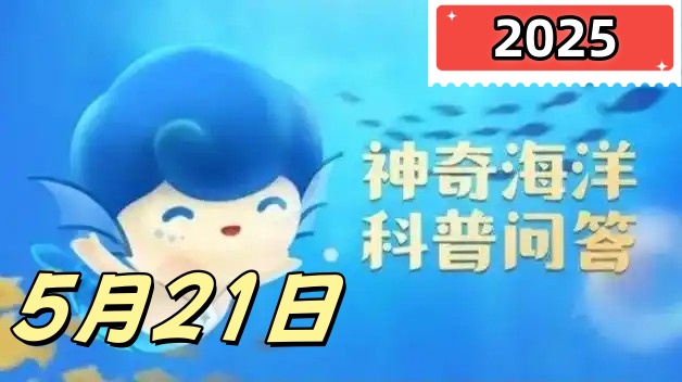 海蜇的刺细胞主要有什么功能-神奇海洋5月21日答案最新2025