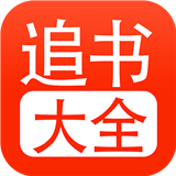 追书大全app下载-追书大全安卓版app下载v5.0.2