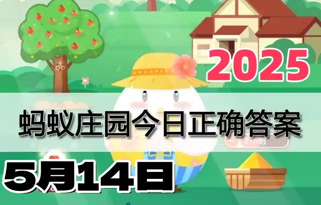 蚂蚁庄园5月14日答案2025-小鸡庄园答案每日更新