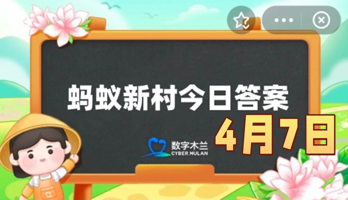 猜一猜山东落子是以下哪种艺术形式-2025年4月7日蚂蚁新村答案