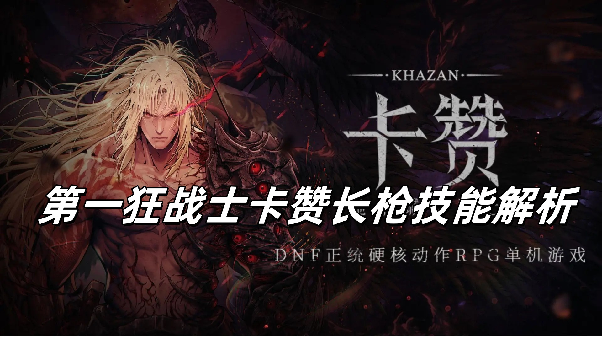 第一狂战士卡赞长枪技能解析-第一狂战士卡赞长枪强度怎么样