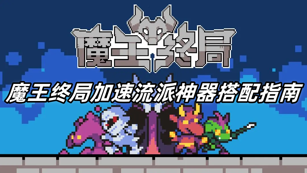 魔王终局加速流派神器搭配指南-魔王终局加速流派搭配什么神器